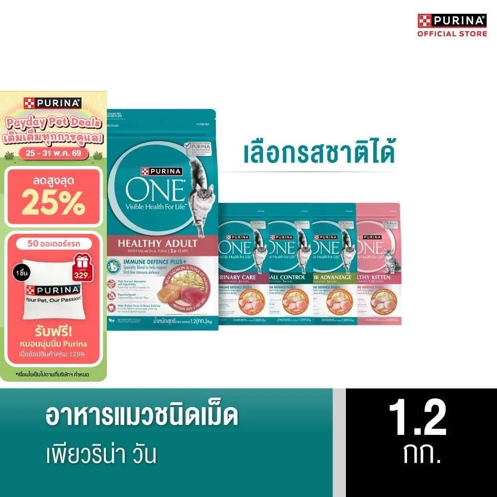mall inline badge[เลือกรสชาติได้] Purina One อาหารแมว 1.2 กก.